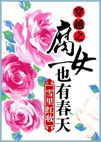 穿越之腐女也有春天