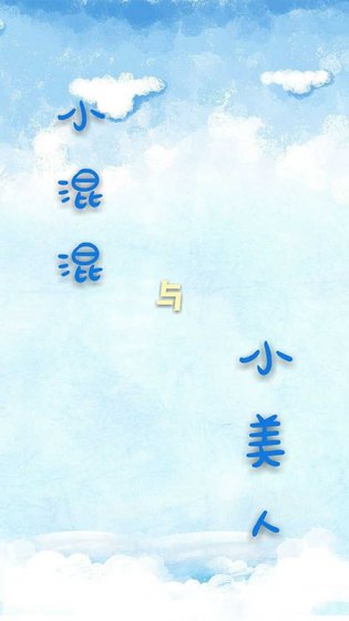 小混混与小美人
