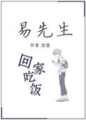 《易先生回家吃饭》