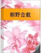 朝野僉載
