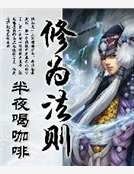 修為法則