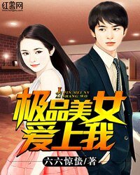 极品美女爱上我