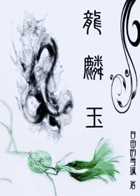 《龙麟玉》