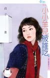 小小羊兒被誰吃（春天咖啡館之三）