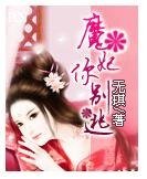 魔妃你別逃