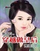 帝宮鬥：穿越做皇后