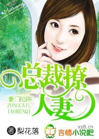 豪门陷阱，总裁撩人妻