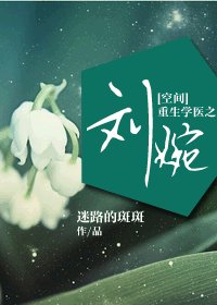 [空間]重生學醫之劉婉-重生抗日年代之劉婉