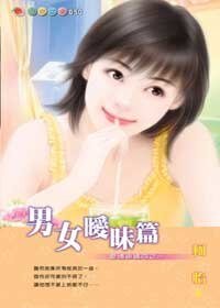 男女暧昧篇（爱情密码系列）