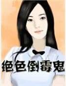 絕色倒黴鬼
