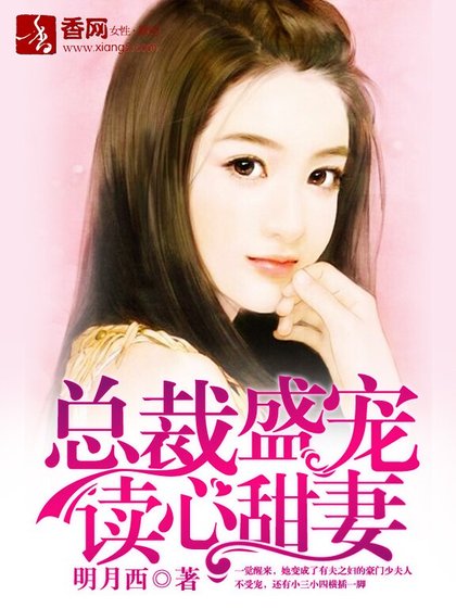 總裁盛寵讀心甜妻