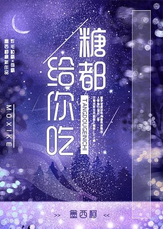 糖都给你吃