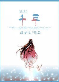（BG-通灵王同人）千年