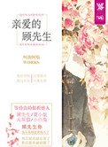親愛的顧先生