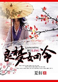 （秦時明月同人）良夢如泠