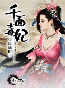 千面毒妃