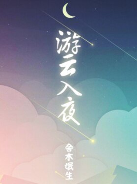 游云入夜