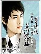 《替情敌养儿子》
