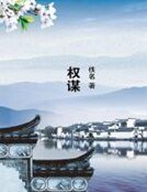 《權謀》