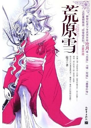荒雪原（聽雪樓系列）