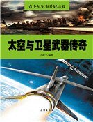 太空与卫星武器传奇(精装）