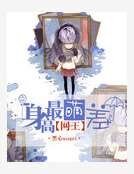 網王之最萌身高差