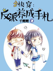 《快穿:反派养成手札》