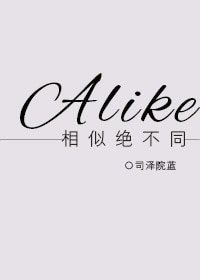 （HP同人）[HP]相似绝不同/Alike