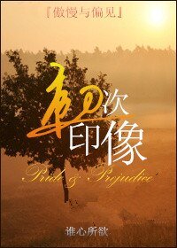 （傲慢与偏见同人）[傲慢与偏见]初次印象