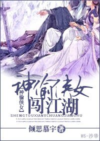 神偷俠女闖江湖