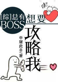 （綜同人）[綜]總有BOSS想要攻略我