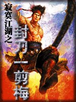 封刀一剪梅（寂寞江湖系列之三）