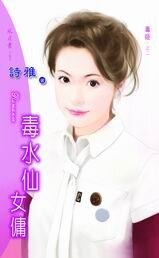 毒水仙女佣(毒姬之二)