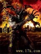 赏金恶魔团