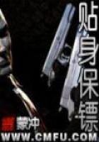 貼身保鏢