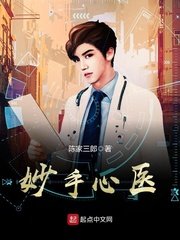 《妙手心医》