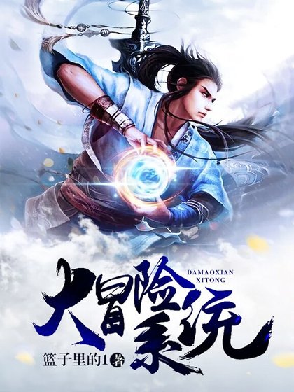 《大冒险系统》