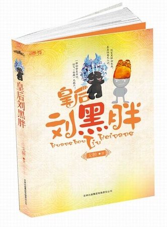 皇后劉黑胖（出書版+網路版）