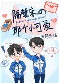 隔壁床的那个小可爱