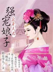 卖身夫君强宠娘子