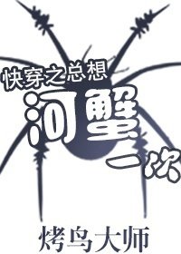 快穿之总想河蟹一次