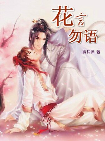 花言勿语