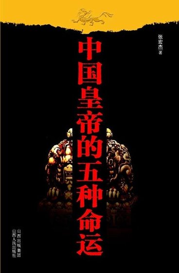 中国皇帝的五种命运