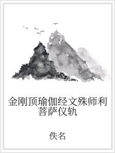 金刚顶瑜伽经文殊师利菩萨仪轨