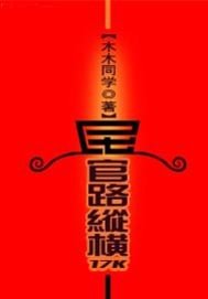 官路纵横