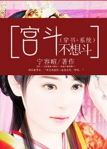 《宫斗不想斗(穿书+系统)》