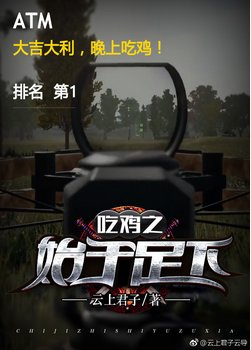 《吃鸡之始于足下》