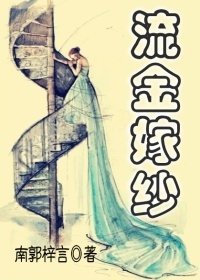流金嫁纱
