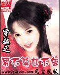 穿越之男不尊女不卑