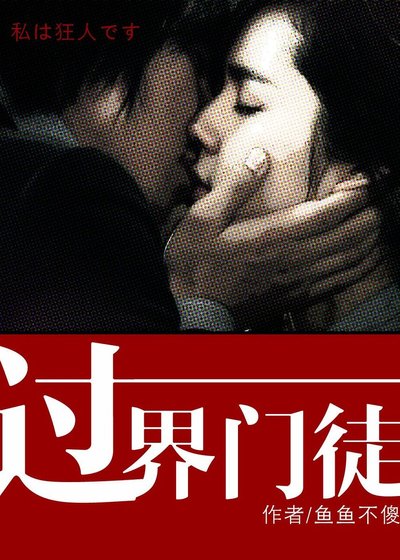 过界门徒